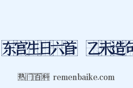 东宫生日六首·乙未造句是什么意思的图片